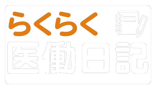 らくらく医働日記logo